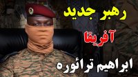 ابراهیم ترائوره ​​کیست که فرانسه را از کشورش اخراج کرد؟