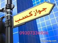 اجاره جوازکسب 09307336926دادرس ایرانیان