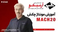 آموزش مونتاژ چکش ماخ 20