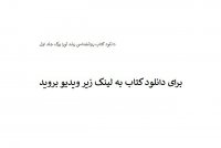 دانلود کتاب روانشناسی رشد لورا برک جلد اول