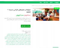 دانلود ضوابط و معیارهای طراحی مدرسه - Word