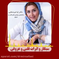 سیگار و اثرات قلبی و  عروقی