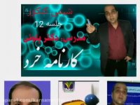 دکتر پلویی بهترین دبیر شیمی ایران