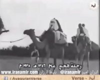فیلم بسیار قدیمی مربوط به حج سال ۱۳۱۶