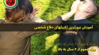 آموزش دفاع شخصی توسط کمیته حفاظت شخصیی  فیزیکی و تشریفات ( اسکورت ) کشور