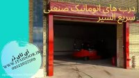 بهترین برند درب های اتوماتیک سریع بازشو برای صنایع