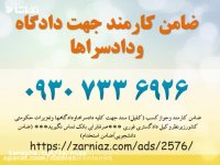 ضمانت برای حکم غیابی/ضامن شورای حل اختلاف09307336926