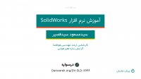 آموزش نرم افزار سالیدورک (SolidWorks)