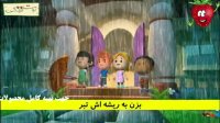 ترانه بسیار زیبا و شاد کودکانه "بارون میاد جرجر"