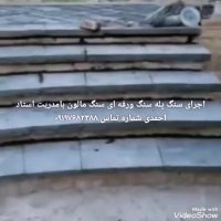 اجرای سنگ پله سنگ ورقه ای سنگ مالون احمدی 09197682388