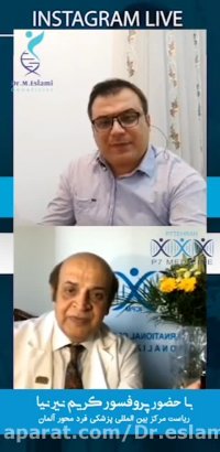 وبینار تخصصی پزشکی فرد محور با حضور پروفسور نیرنیا (پارت2)