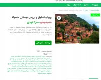 دانلود پروژه تحلیل و بررسی روستای ماسوله word