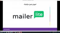 آموزش ایمیل مارکتینگ -  mailerlite