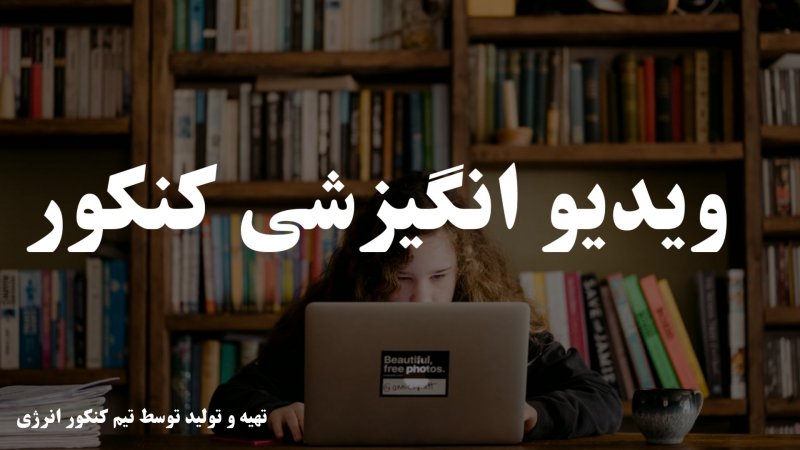 ویدیو انگیزشی کنکور