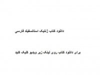 دانلود کتاب ژنتیک استانسفیلد فارسی