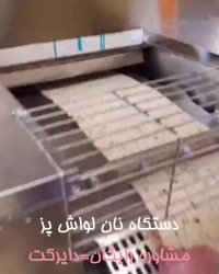 دستگاه نان لواش پز