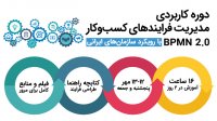 معرفی دوره BPM مدیریت فرآیند ها - دکتر بابک هزاوه