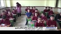 130 مدرسه برکت در کشور افتتاح شد