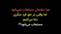 چرا دعایمان مستجاب نمی‌شود اما وقتی در حق فرد دیگری دعا می‌کنیم مستجاب می‌شود؟!