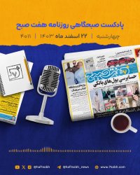 چهارشنبه پرانرژی و گزارش های جذاب روزنامه هفت صبح