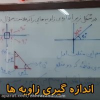 اندازه گیری زاویه ها