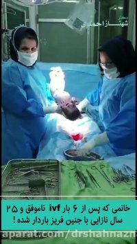 فیلم سزارین بعد از 25 سال نازایی