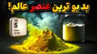 گوگرد عنصری از اعماق زمین با بویی جهنمی