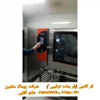 فر کامبی (فر پخت ترکیبی)