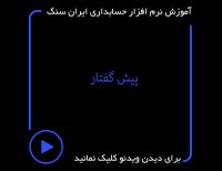 فیلم آموزش نرم افزار حسابداری ایران سنگ - پیشگفتار