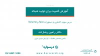 آشنایی با دستورات Face و Volume
