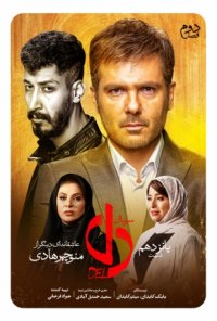 سریال دل قسمت 15