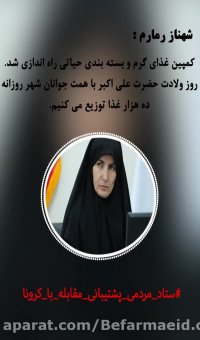 《شهناز رمارم》،عضو هیئت رئیسه پنجمین دوره شورای شهرمشهد