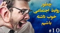 چطور روابط اجتماعی خوب داشته باشیم؟