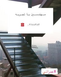 اجرا سقف عرشه فولادی ورامین9121505650