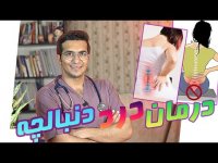 درمان درد دنبالچه
