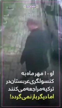 سفارت مرگ، داستان جمال خاشقچی روزنامه نگار خبرسازی که می گویند او را تکه تکه کرد