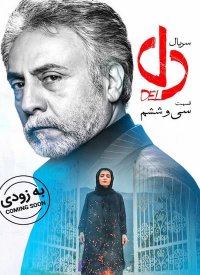 دانلود رایگان سریال دل قسمت 36 در فارسی فیلم