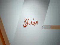 امروز در تاریخ