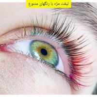 لیفت مژه رنگی