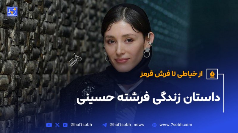 از خیاطی تا فرش قرمز داستان زندگی فرشته حسینی