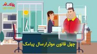 40 قانون موثر در ارسال پیامک پیامک لند