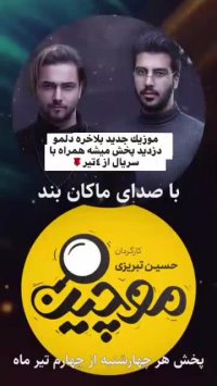 دلمو دزدید ماکان بند ((تاریخ پخش))