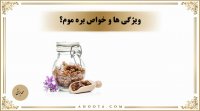بره موم چیست؟