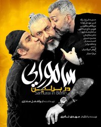 فیلم سینمایی ایرانی سامورایی در برلین کامل و رایگان