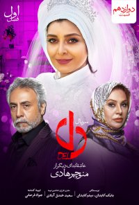 سریال دل قسمت 12