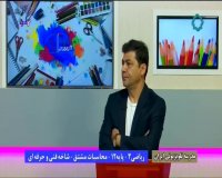 ریاضی پایه دوازدهم فنی حرفه ای و کار دانش : دوشنبه 8 اردیبهشت