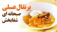 پرتقال عسلی صبحانه ای شفابخش