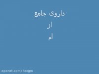 داروی جامع امام رضا ع یک داروخانه کامل