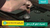 آموزش تعمیر اجاق گاز رومیزی | مرحله به مرحله
