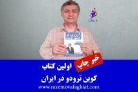 کتاب آرزوی تو دستور توست | خبر چاپ اولین کتاب کوین ترودو در ایران